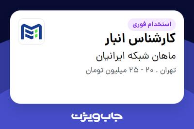 استخدام کارشناس انبار در ماهان شبکه ایرانیان
