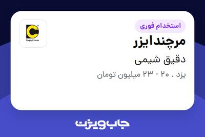 استخدام مرچندایزر - آقا در دقیق شیمی