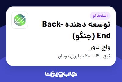 استخدام توسعه دهنده Back-End (جنگو) در واچ تاور