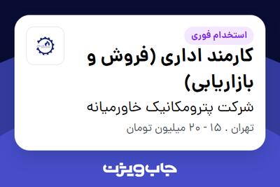 استخدام کارمند اداری (فروش و بازاریابی) در شرکت پترومکانیک خاورمیانه