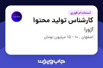 استخدام کارشناس تولید محتوا در آژورا