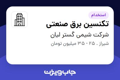 استخدام تکنسین برق صنعتی - آقا در شرکت شیمی گستر لیان