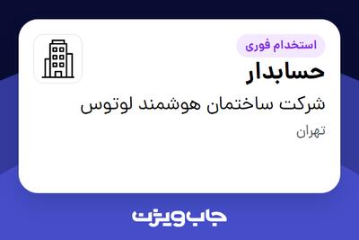 استخدام حسابدار در شرکت ساختمان هوشمند لوتوس