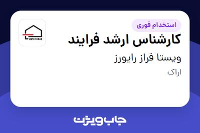 استخدام کارشناس ارشد فرایند - آقا در ویستا فراز رایورز