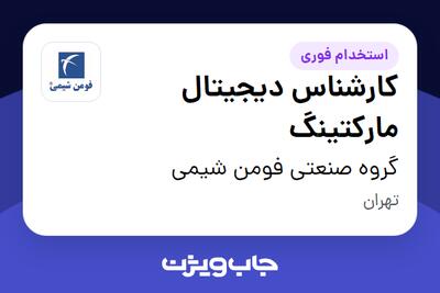 استخدام کارشناس دیجیتال مارکتینگ در گروه صنعتی فومن شیمی