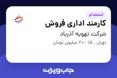 استخدام کارمند اداری فروش در شرکت تهویه آذرباد