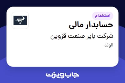 استخدام حسابدار مالی - خانم در شرکت بایر صنعت قزوین