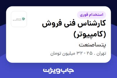 استخدام کارشناس فنی فروش (کامپیوتر) در پتساصنعت