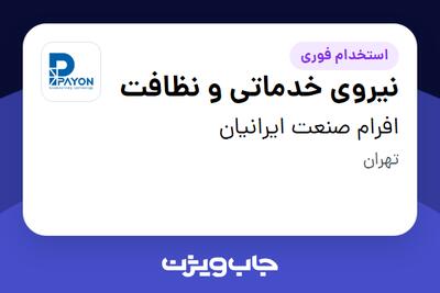 استخدام نیروی خدماتی و نظافت - آقا در افرام صنعت ایرانیان
