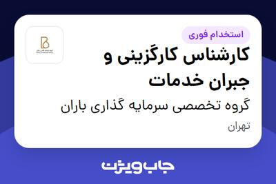 استخدام کارشناس کارگزینی و جبران خدمات در گروه تخصصی سرمایه گذاری باران
