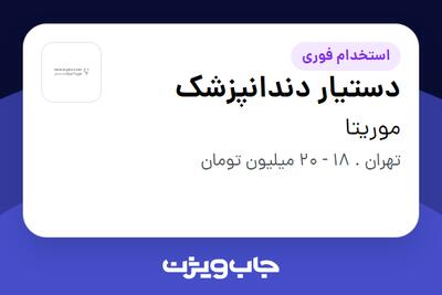 استخدام دستیار دندانپزشک - خانم در موریتا
