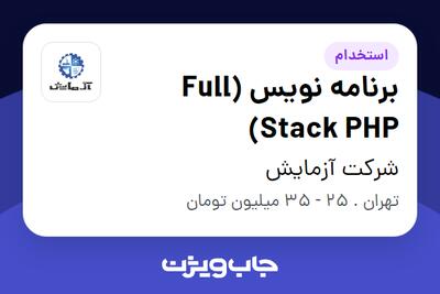 استخدام برنامه نویس (Full Stack PHP) در شرکت آزمایش