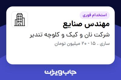 استخدام مهندس صنایع در شرکت نان و کیک و کلوچه تندیر