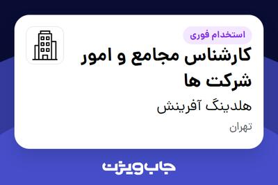 استخدام کارشناس مجامع و امور شرکت ها - خانم در هلدینگ آفرینش