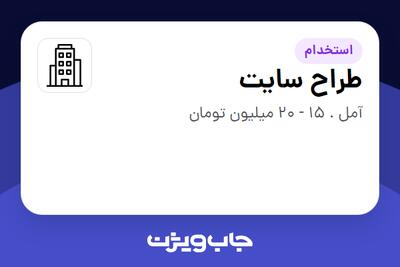 استخدام طراح سایت در سازمانی فعال در حوزه آموزش / پژوهش