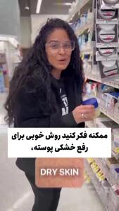 چرا نباید وازلین را روی پوست بمالید؟ + فیلم
