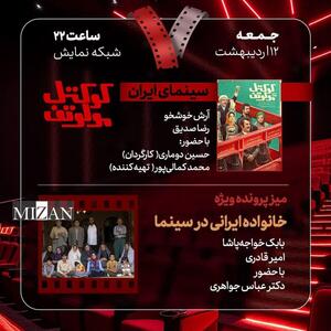بررسی «خانواده ایرانی در سینما» و «کوکتل مولوتف» در «هفت»