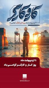 پیام مدیرعامل فولاد خوزستان به مناسبت روز جهانی کارگر