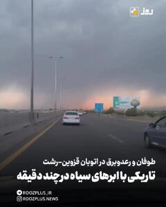 طوفان و رعد‌وبرق در اتوبان قزوین - رشت و تاریکی هوا با ابرهای سیاه در طول چند ثانیه