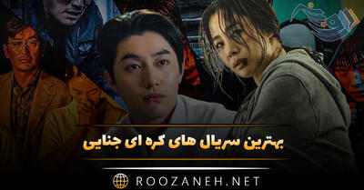 بهترین سریال های کره ای جنایی (۱۳ سریال پرطرفدار کره ای)