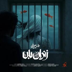 دانلود آهنگ زندان بان از محسن چاووشی+لینک دانلود - سبک ایده آل