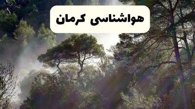 هواشناسی فوری کرمان ۲۴ ساعت آینده | پیش بینی وضعیت آب و هوا کرمان فردا شنبه ۱۳ اردیبهشت ماه ۱۴۰۴ |  + آب و هوا