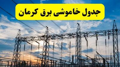 جدیدترین خبر قطعی برق کرمان فردا شنبه ۱۳ اردیبهشت ماه ۱۴۰۴ + ساعت خاموشی برق کرمان شنبه ۱۳ اردیبهشت