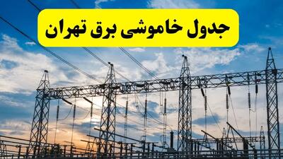 جدیدترین خبر قطعی برق تهران فردا شنبه ۱۳ اردیبهشت ماه ۱۴۰۴ + ساعت خاموشی برق تهران شنبه ۱۳ اردیبهشت
