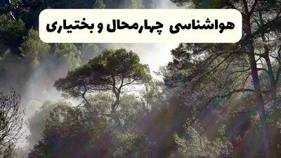 هواشناسی فوری چهارمحال‌ و بختیاری ۲۴ ساعت آینده | پیش بینی وضعیت آب و هوا چهارمحال‌ و بختیاری فردا شنبه ۱۳ اردیبهشت ماه ۱۴۰۴