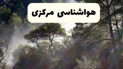 هواشناسی فوری مرکزی ۲۴ ساعت آینده | پیش بینی وضعیت آب و هوا مرکزی فردا شنبه ۱۳ اردیبهشت ماه ۱۴۰۴ | هواشناسی اراک