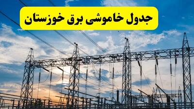 جدیدترین خبر قطعی برق خوزستان فردا شنبه ۱۳ اردیبهشت ماه ۱۴۰۴ + ساعت خاموشی برق اهواز شنبه ۱۳ اردیبهشت