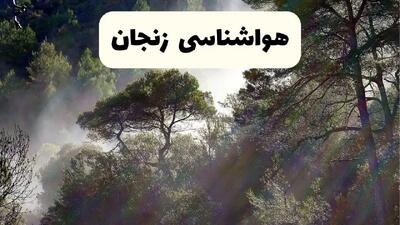 هواشناسی فوری زنجان ۲۴ ساعت آینده | پیش بینی وضعیت آب و هوا زنجان فردا شنبه ۱۳ اردیبهشت ماه ۱۴۰۴ |  + آب و هوا