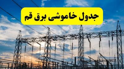 جدیدترین خبر قطعی برق قم فردا شنبه ۱۳ اردیبهشت ماه ۱۴۰۴ + ساعت خاموشی برق قم شنبه ۱۳ اردیبهشت