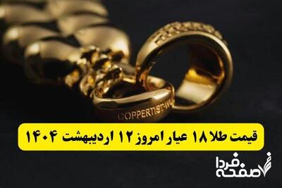 قیمت طلا امروز ۱۲ اردیبهشت ۱۴۰۴ / هر گرم طلای ۱۸ عیار چند؟