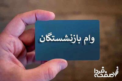 وام‌های ویژه ۱۴۰۴ برای بازنشستگان؛ از وام ضروری ۵۰ میلیونی تا تسهیلات ۳۰۰ میلیونی بدون ضامن!