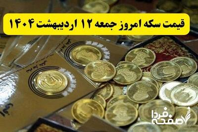 قیمت سکه در روز ۱۲ اردیبهشت‌ماه ۱۴۰۴ اعلام شد