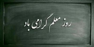 چه کسی گفته معلم می سوزد و می سازد؟!