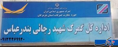 لزوم شفاف‌سازی مشکلات زون‌بندی و عدم اسکن کانتینر‌های شهیدرجایی