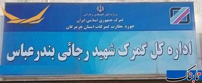 لزوم شفاف‌سازی درباره عدم اسکن کانتینر‌های شهیدرجایی