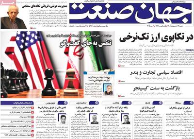 صفحه اول روزنامه جهان صنعت شنبه ۱۳ اردیبهشت