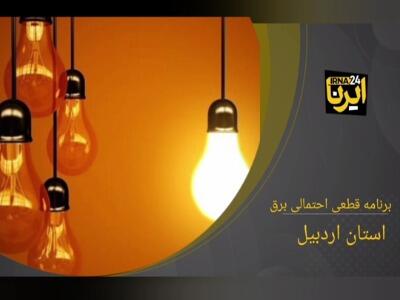 جدول زمان‌بندی قطع برق استان اردبیل در ۱۳ اردیبهشت