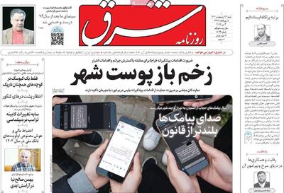صفحه اول روزنامه شرق شنبه ۱۳ اردیبهشت