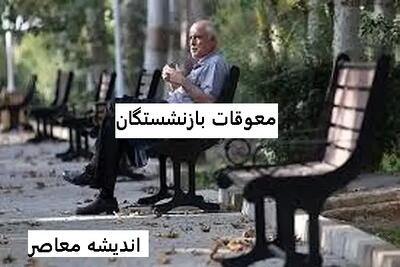 معوقات بالاخره پرداخت می‌شود | آغاز واریز بر اساس احکام جدید | خبر خوش برای بازنشستگان و فرهنگیان قدیمی اندیشه معاصر