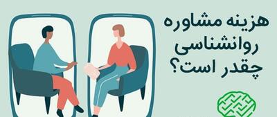 قیمت مشاوره روانشناسی چقدر است؟ (سال ۱۴۰۴)