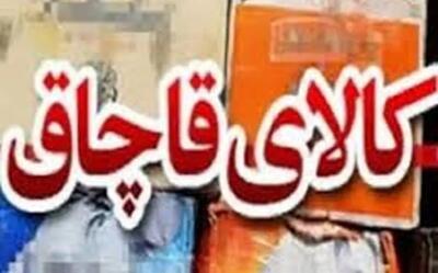 کشف کالاهای قاچاق میلیاردی در بویراحمد