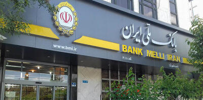 دو اولویت‌‌‌ راهبردی بانک ملی در ۱۴۰۴