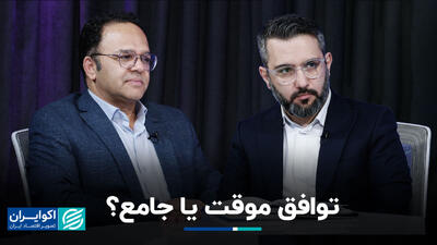 توافق موقت یا جامع؟+ فیلم