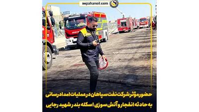 حضور مؤثر شرکت نفت سپاهان در عملیات امدادرسانی به حادثه انفجار و آتش‌سوزی اسکله بندر شهید رجایی
