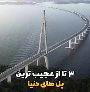 بلندترین و گران‌ترین پل جهان که همه را به وحشت انداخت! +ویدیو