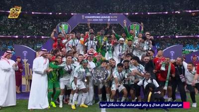 مراسم اهدای کاپ قهرمانی الاهلی عربستان در لیگ نخبگان آسیا